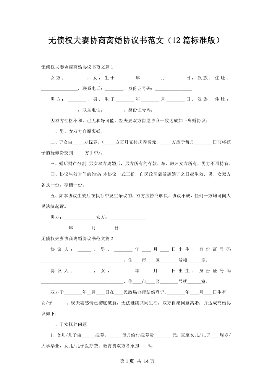 无债权夫妻协商离婚协议书范文（12篇标准版）.docx_第1页