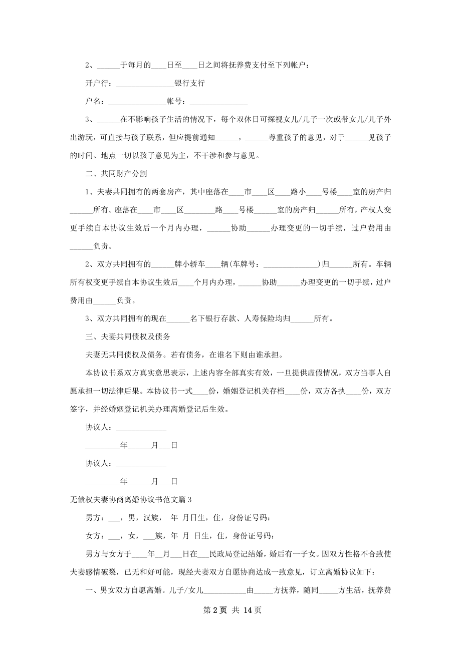 无债权夫妻协商离婚协议书范文（12篇标准版）.docx_第2页