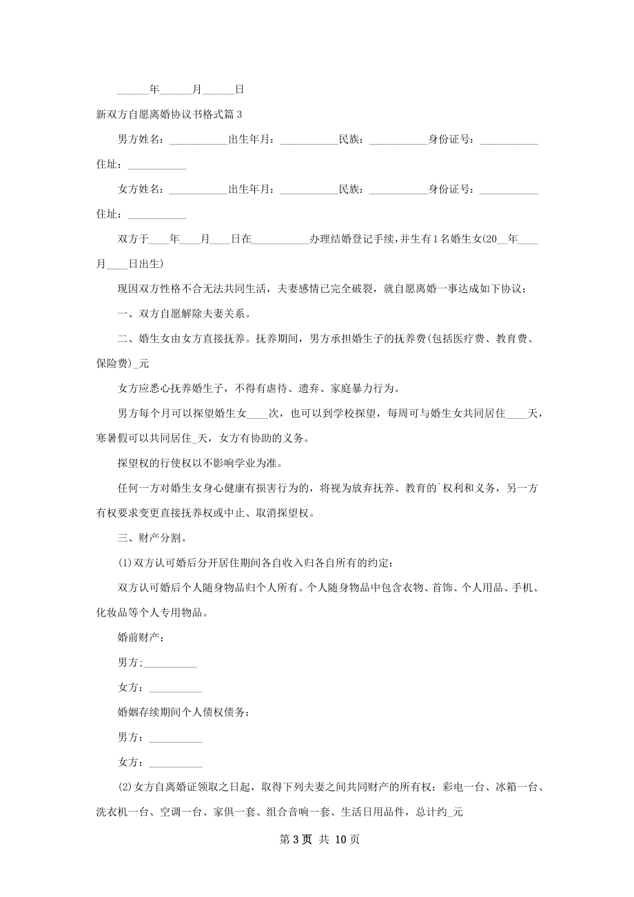 新双方自愿离婚协议书格式（精选8篇）.docx_第3页