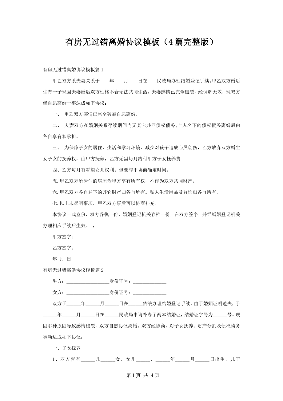 有房无过错离婚协议模板（4篇完整版）.docx_第1页