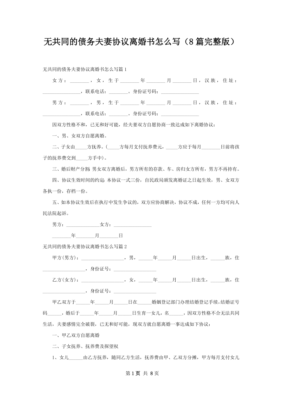 无共同的债务夫妻协议离婚书怎么写（8篇完整版）.docx_第1页