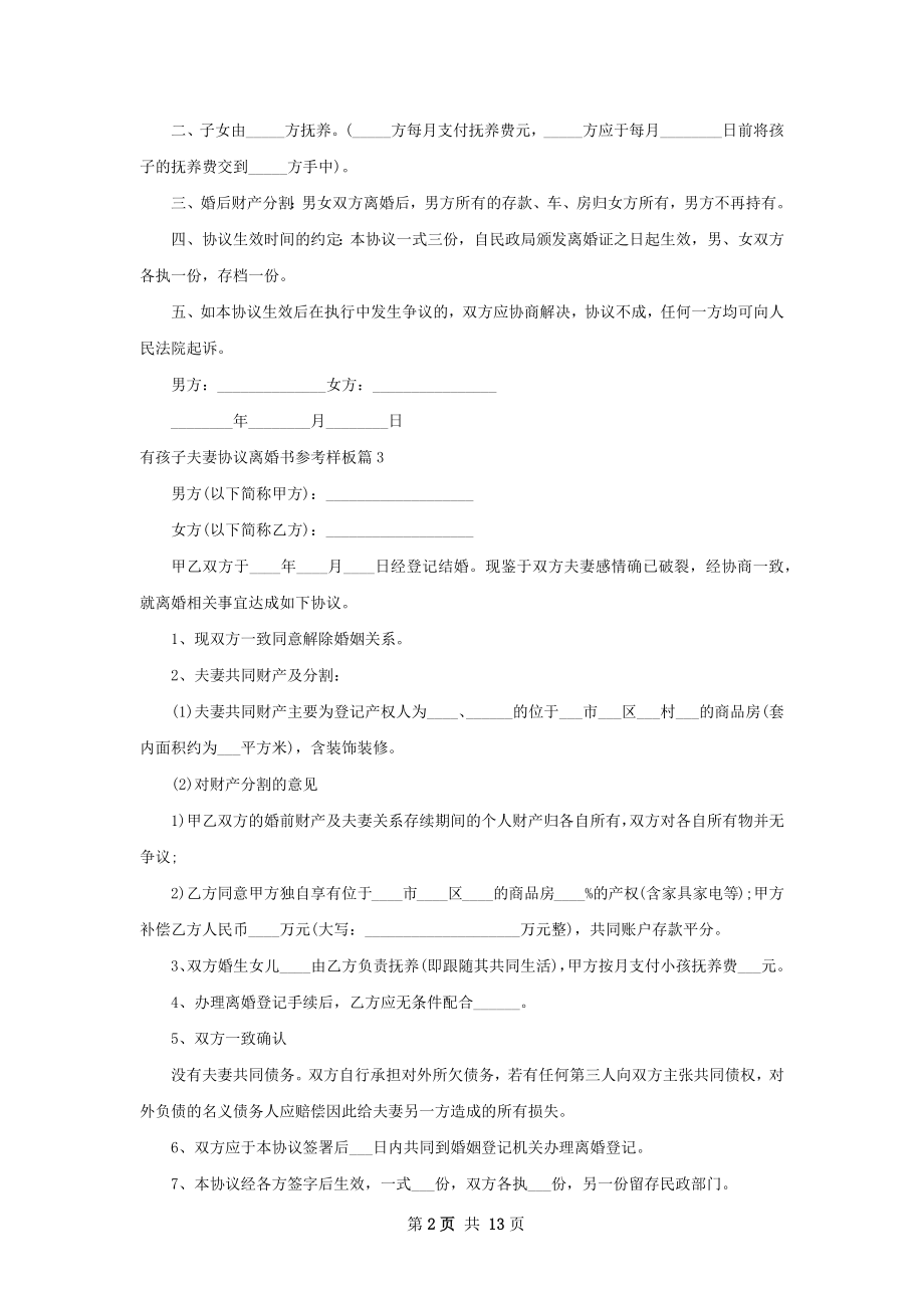 有孩子夫妻协议离婚书参考样板（优质13篇）.docx_第2页