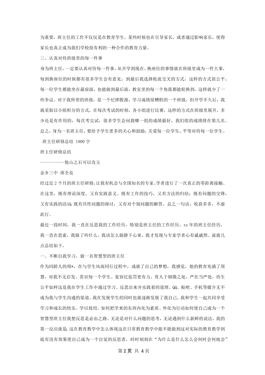 班主任研修总结精选范本.docx_第2页