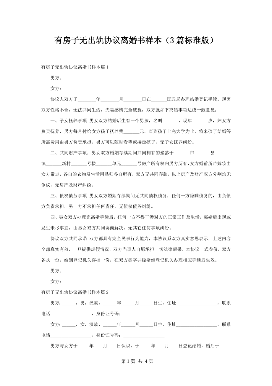 有房子无出轨协议离婚书样本（3篇标准版）.docx_第1页