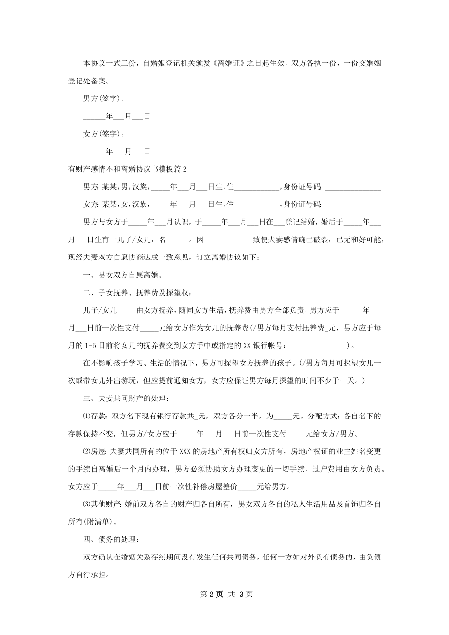 有财产感情不和离婚协议书模板（2篇完整版）.docx_第2页