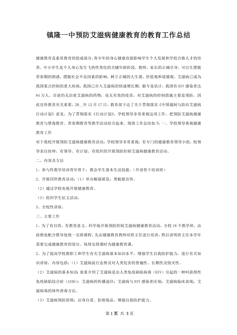 镇隆一中预防艾滋病健康教育的教育工作总结.docx_第1页