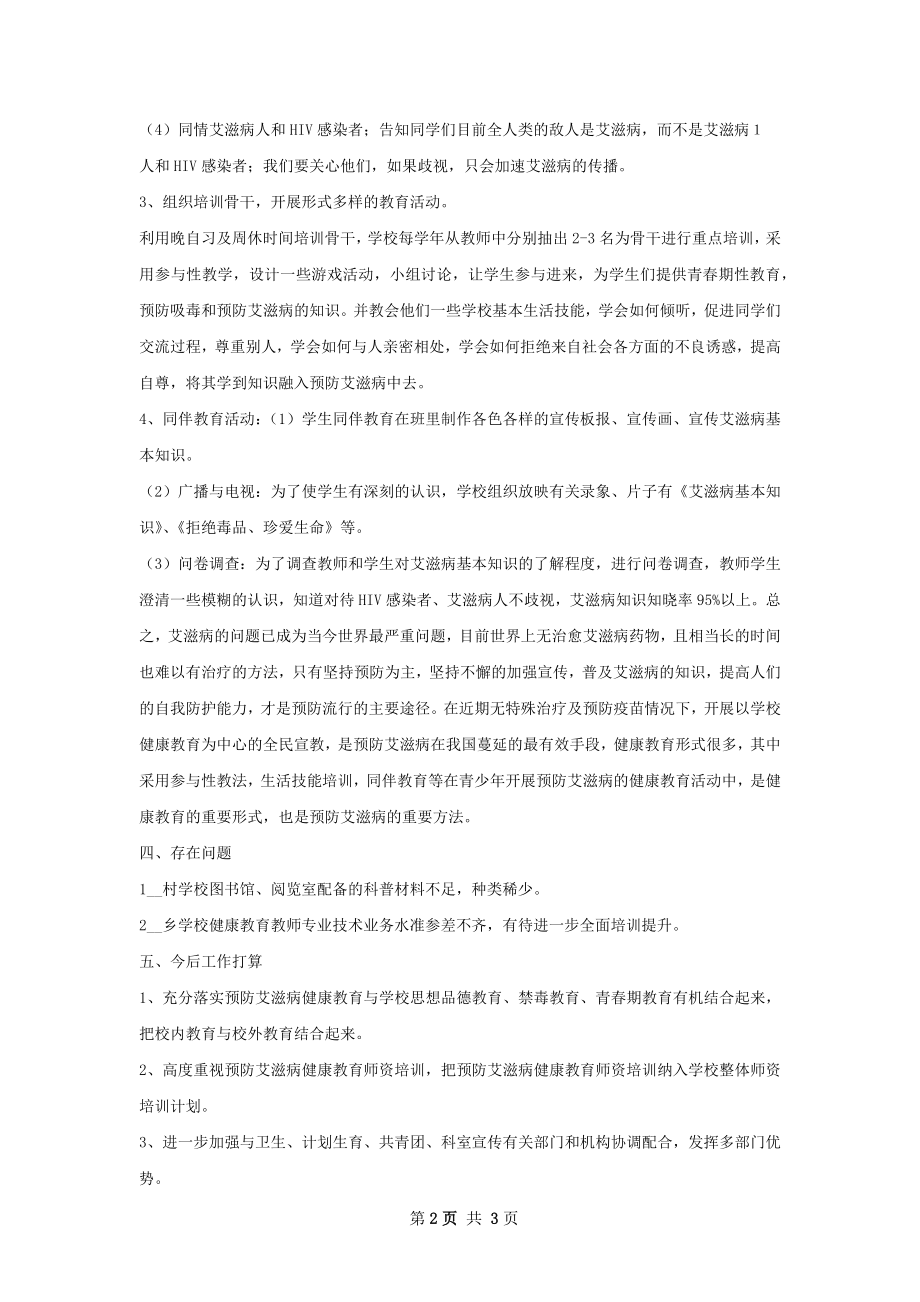 镇隆一中预防艾滋病健康教育的教育工作总结.docx_第2页