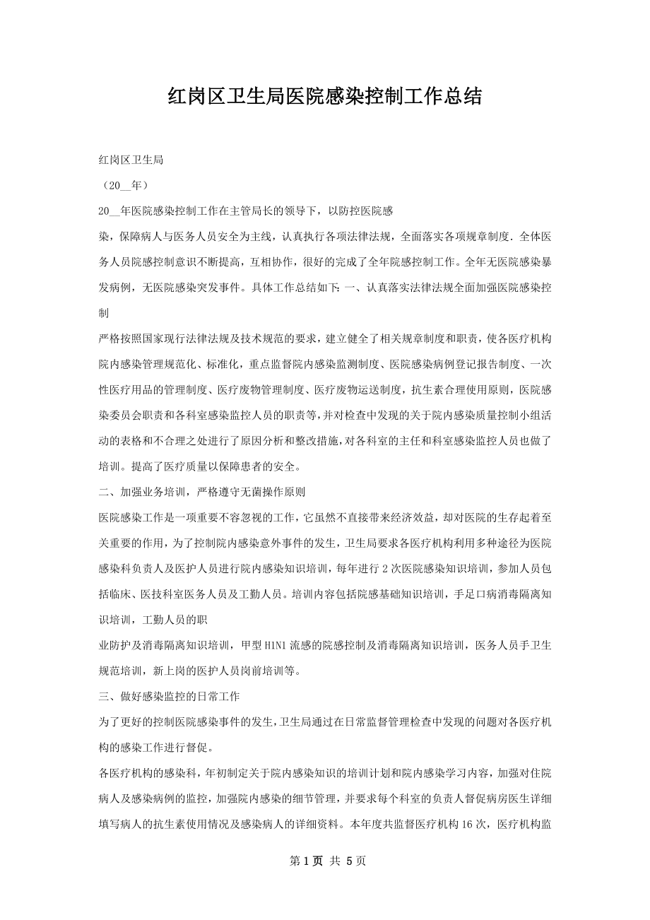 红岗区卫生局医院感染控制工作总结.docx_第1页