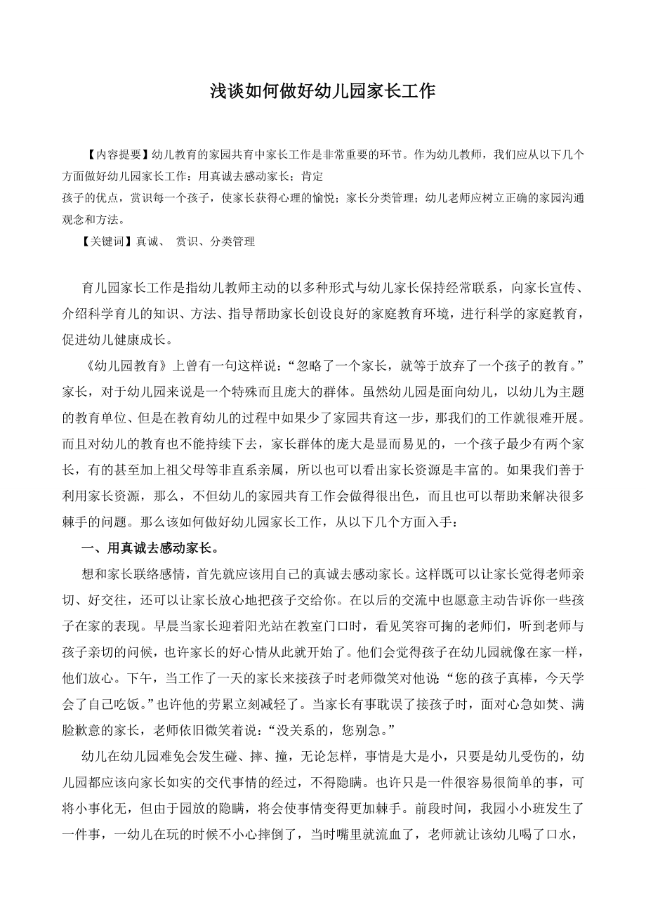 毕业论文浅谈如何做好幼儿园家长工作.doc_第1页