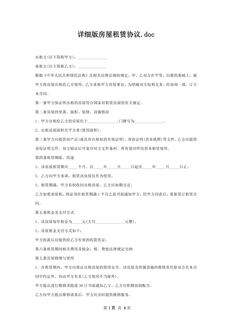 详细版房屋租赁协议.docx_第1页