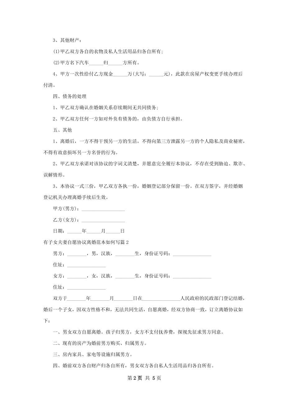 有子女夫妻自愿协议离婚范本如何写（5篇标准版）.docx_第2页