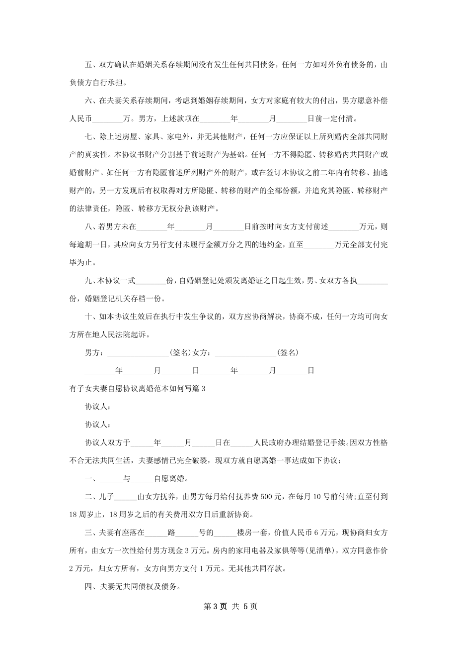 有子女夫妻自愿协议离婚范本如何写（5篇标准版）.docx_第3页