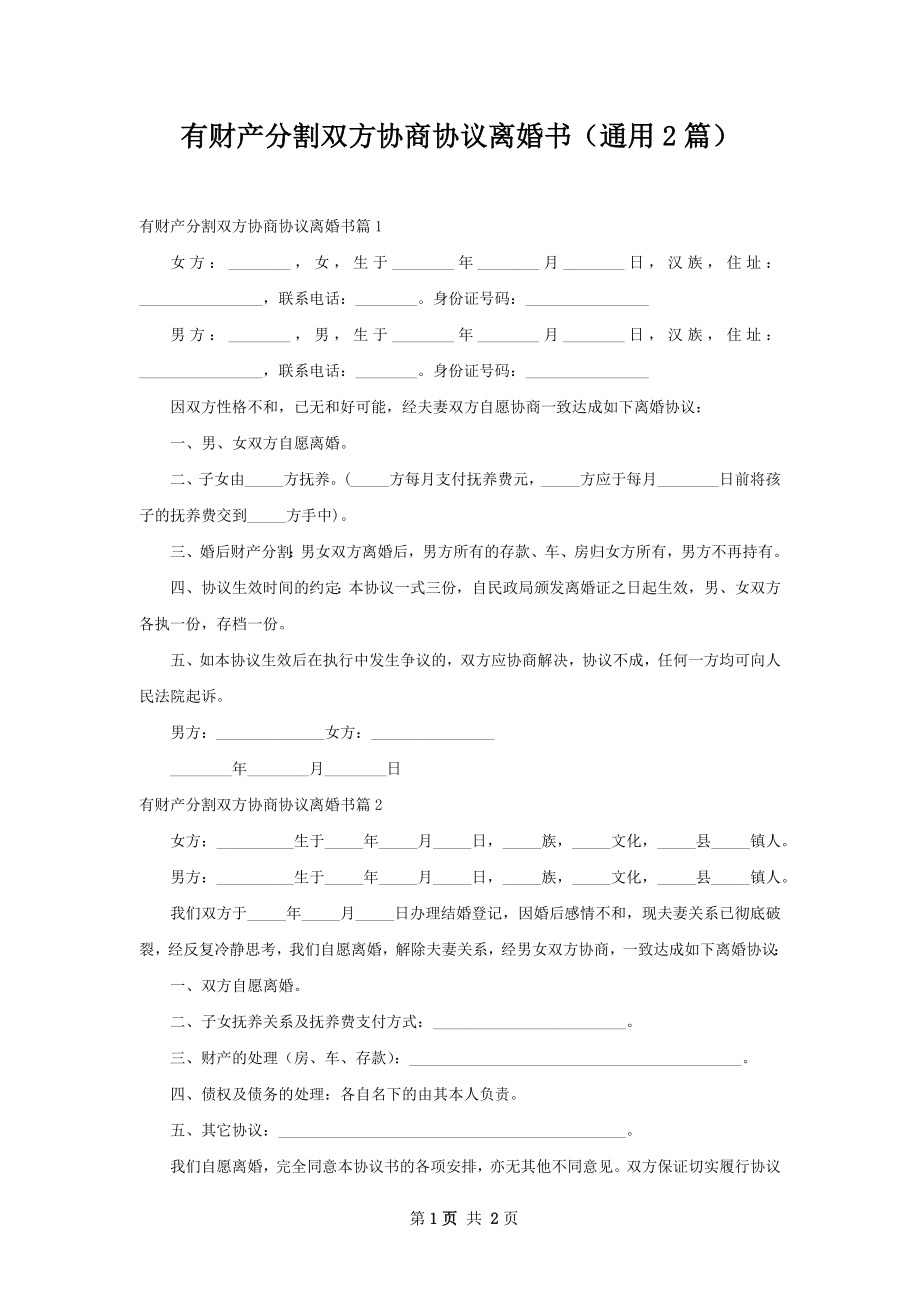 有财产分割双方协商协议离婚书（通用2篇）.docx_第1页