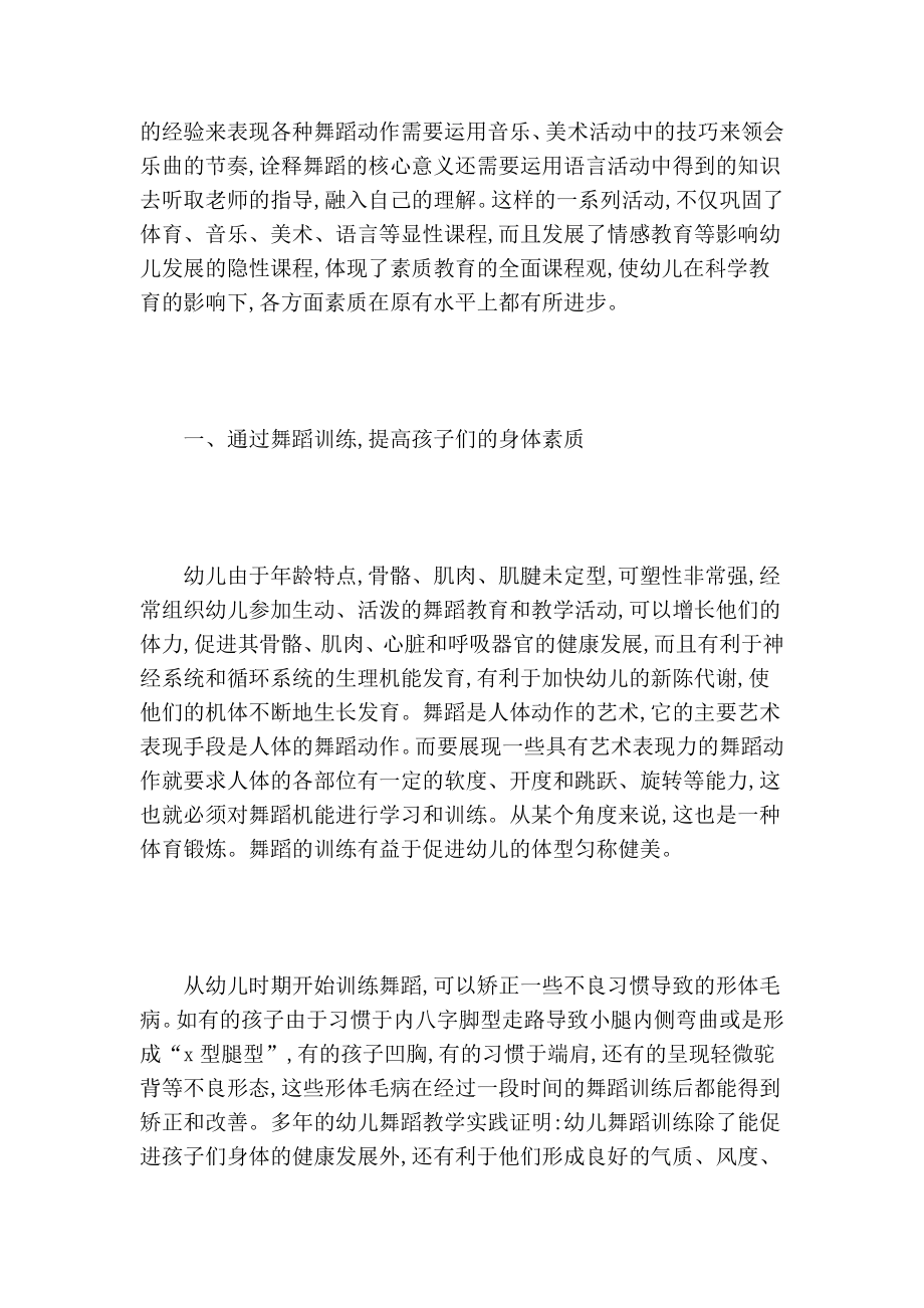 浅论素质教育在幼儿舞蹈教学中的体现的论文.doc_第2页