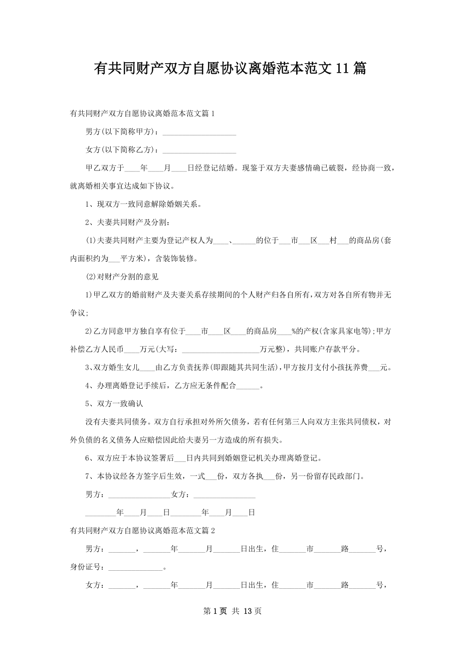 有共同财产双方自愿协议离婚范本范文11篇.docx_第1页