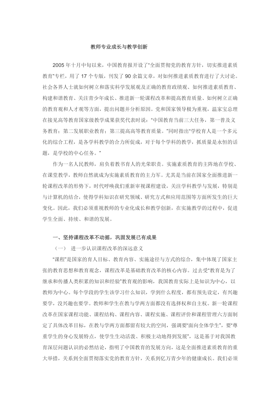 教师专业成长与教学创新.doc_第1页