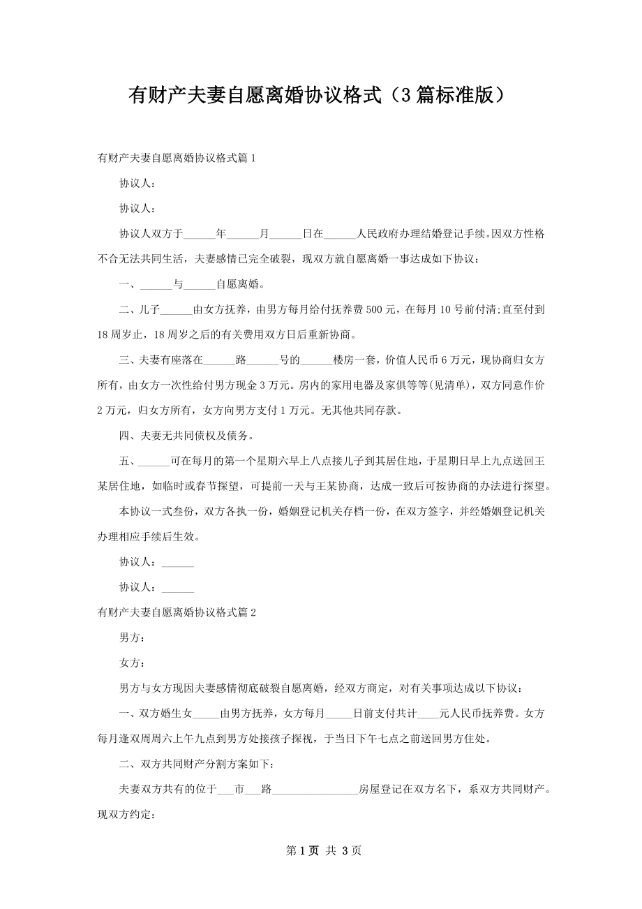 有财产夫妻自愿离婚协议格式（3篇标准版）.docx_第1页