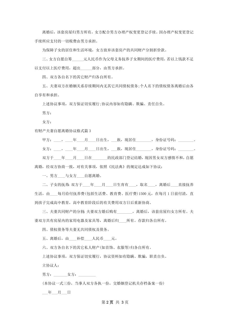 有财产夫妻自愿离婚协议格式（3篇标准版）.docx_第2页