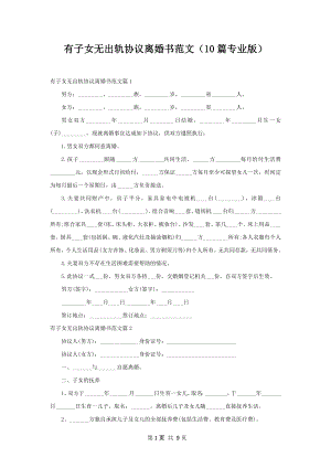 有子女无出轨协议离婚书范文（10篇专业版）.docx