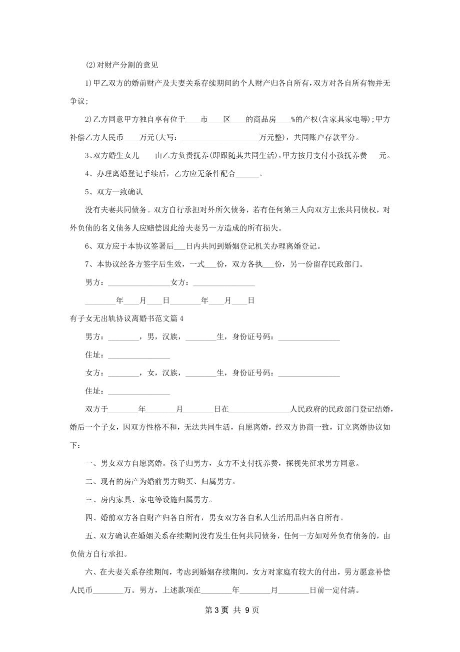 有子女无出轨协议离婚书范文（10篇专业版）.docx_第3页