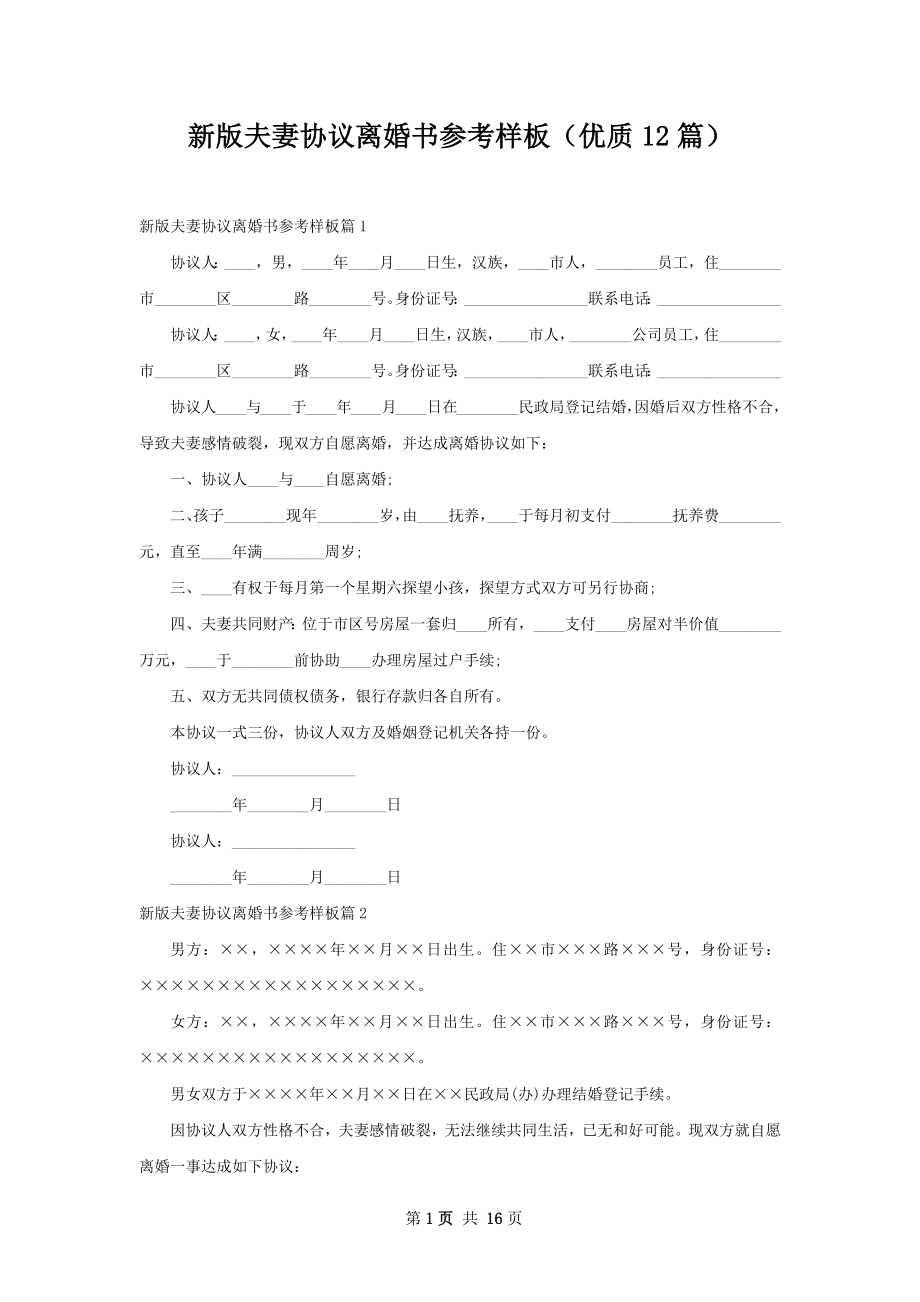 新版夫妻协议离婚书参考样板（优质12篇）.docx_第1页