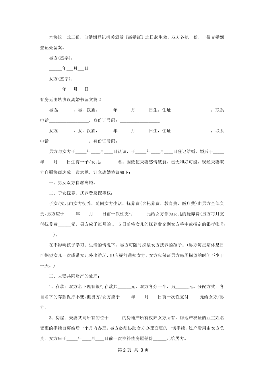 有房无出轨协议离婚书范文（2篇专业版）.docx_第2页