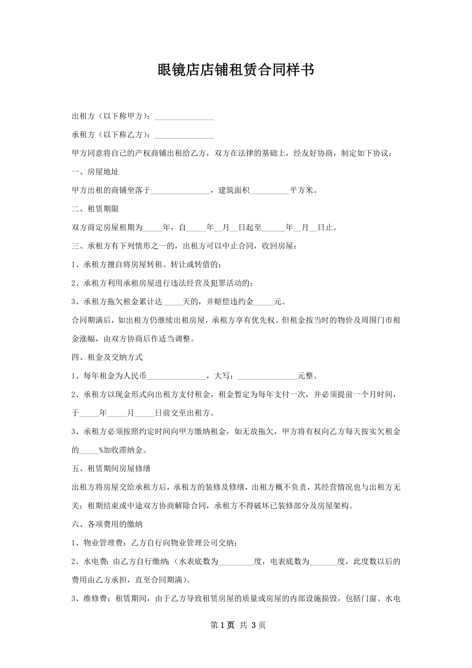 眼镜店店铺租赁合同样书.docx_第1页