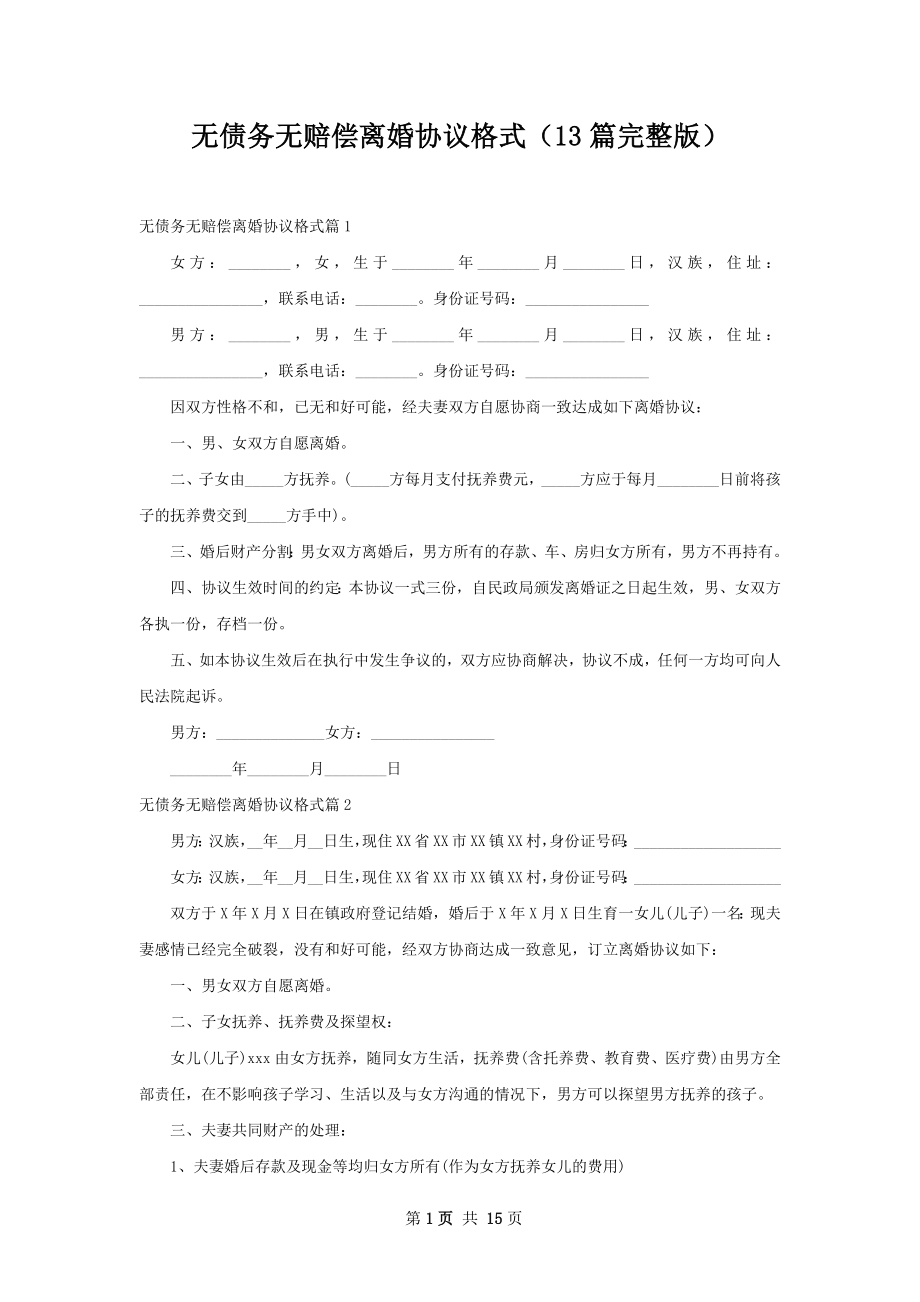 无债务无赔偿离婚协议格式（13篇完整版）.docx_第1页