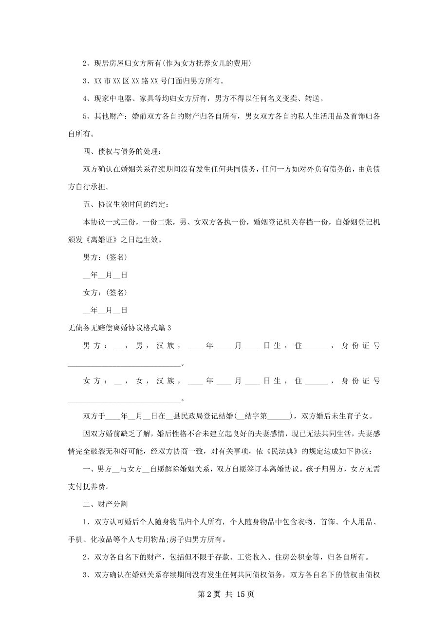 无债务无赔偿离婚协议格式（13篇完整版）.docx_第2页