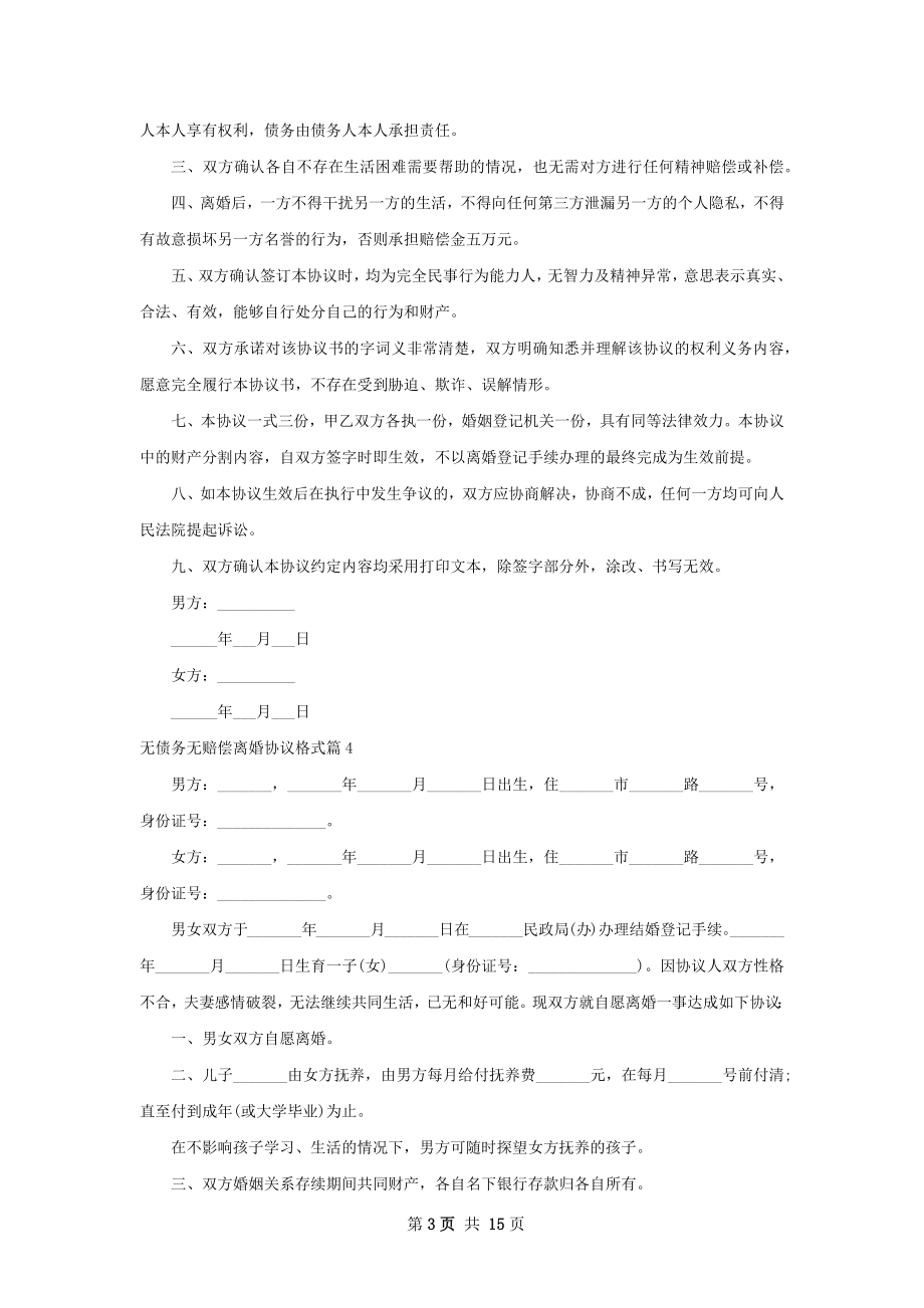 无债务无赔偿离婚协议格式（13篇完整版）.docx_第3页