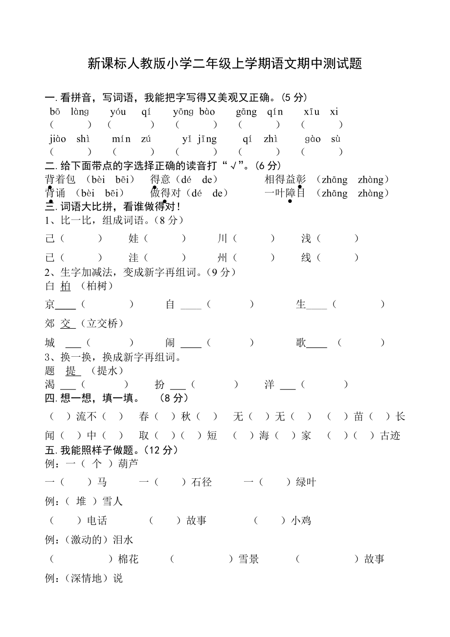 新课标人教版小学二级上学期语文期中测试题.doc_第1页