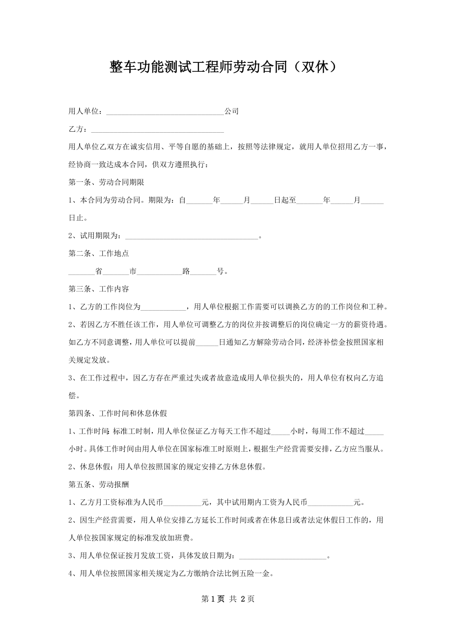 整车功能测试工程师劳动合同（双休）.docx_第1页