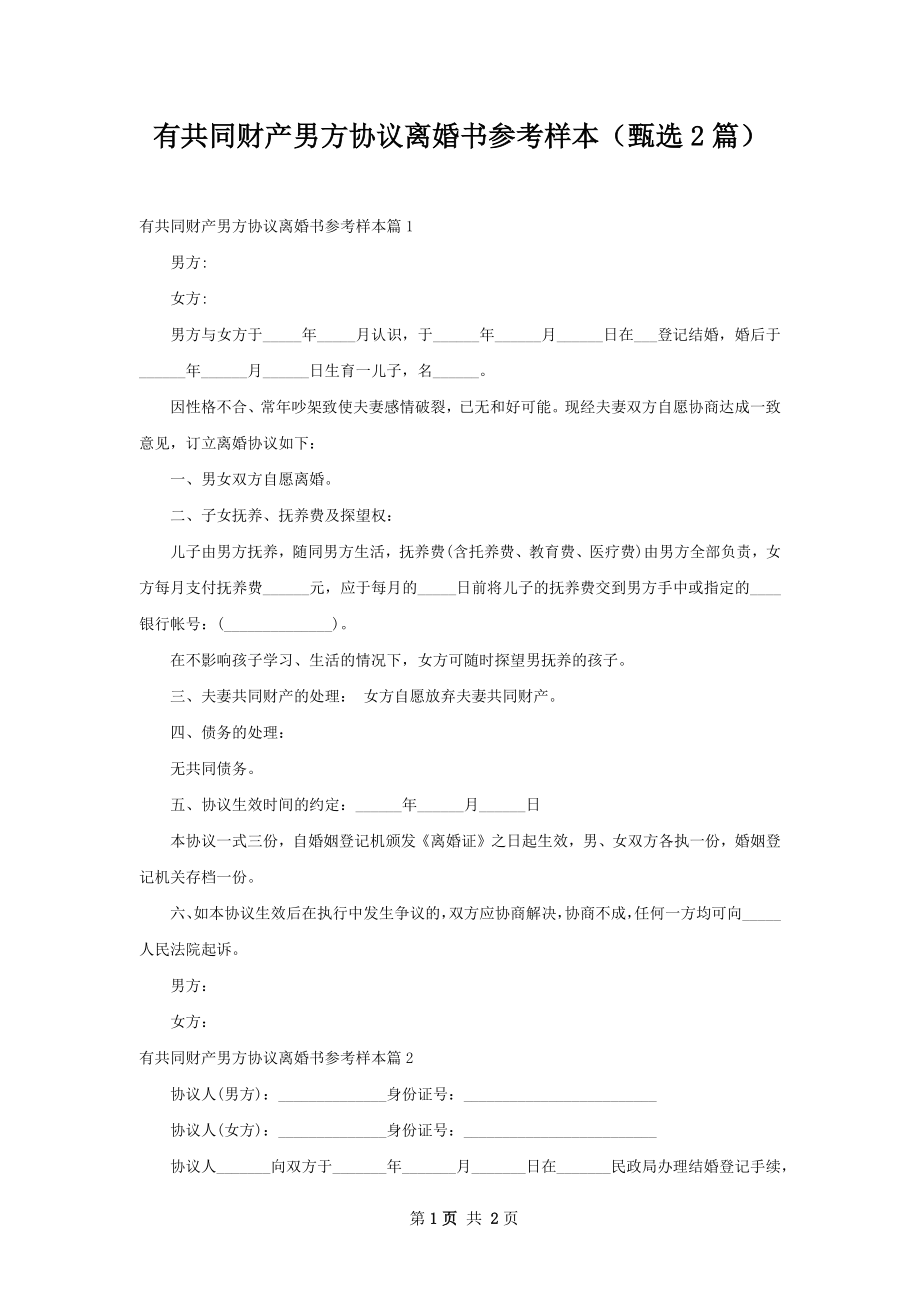 有共同财产男方协议离婚书参考样本（甄选2篇）.docx_第1页