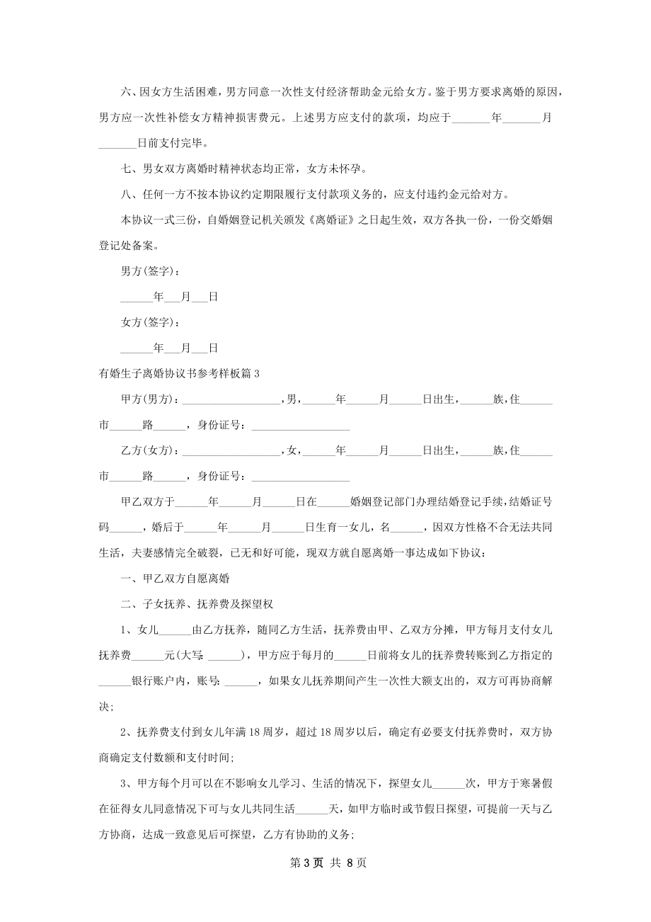 有婚生子离婚协议书参考样板（甄选7篇）.docx_第3页