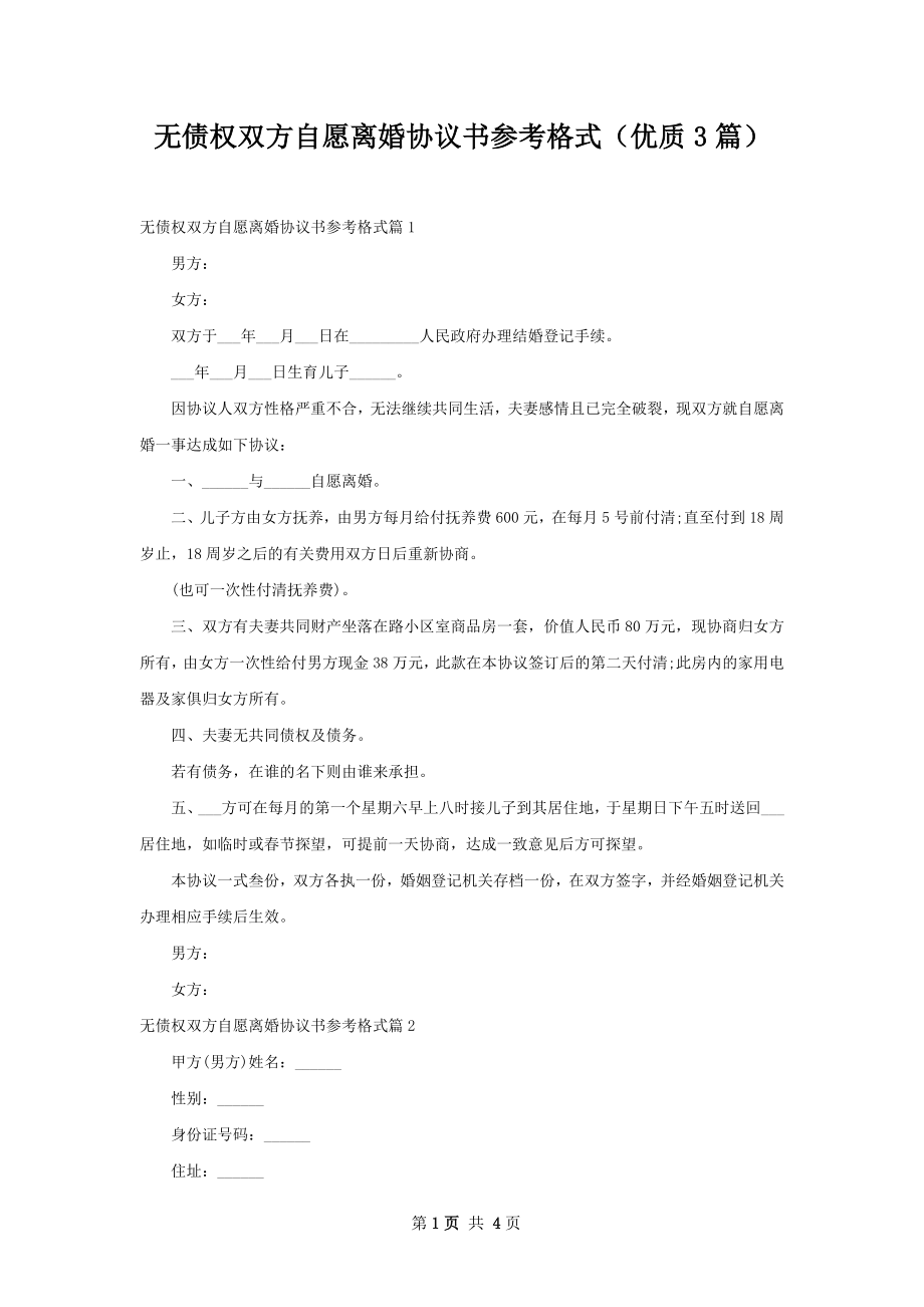 无债权双方自愿离婚协议书参考格式（优质3篇）.docx_第1页