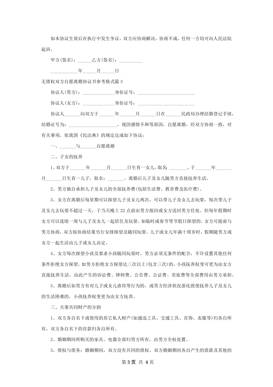 无债权双方自愿离婚协议书参考格式（优质3篇）.docx_第3页