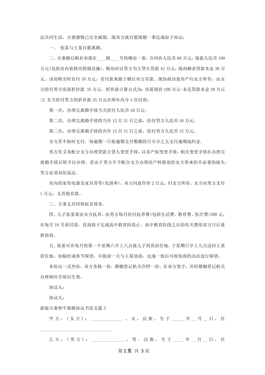 新版夫妻和平离婚协议书范文（精选3篇）.docx_第2页