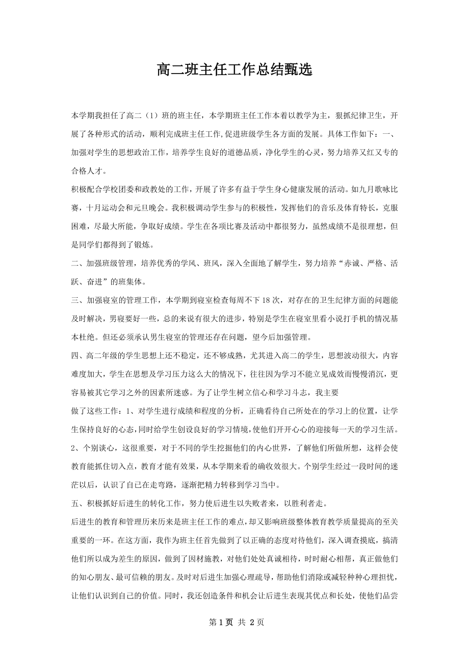 高二班主任工作总结甄选.docx_第1页