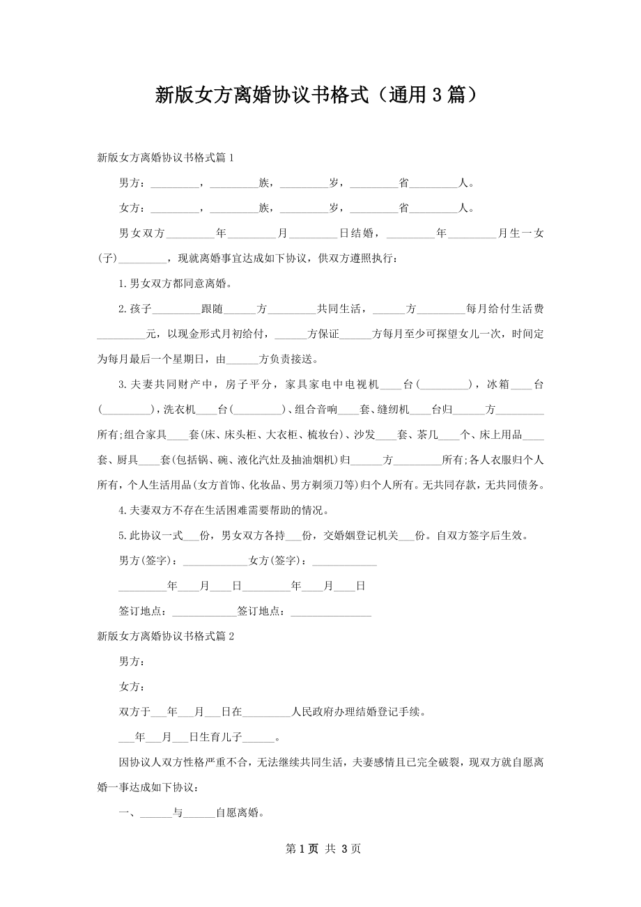 新版女方离婚协议书格式（通用3篇）.docx_第1页