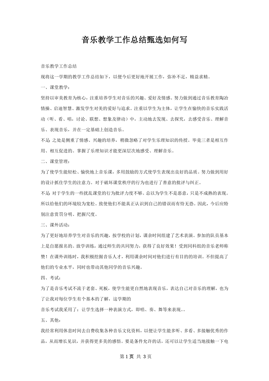 音乐教学工作总结甄选如何写.docx_第1页