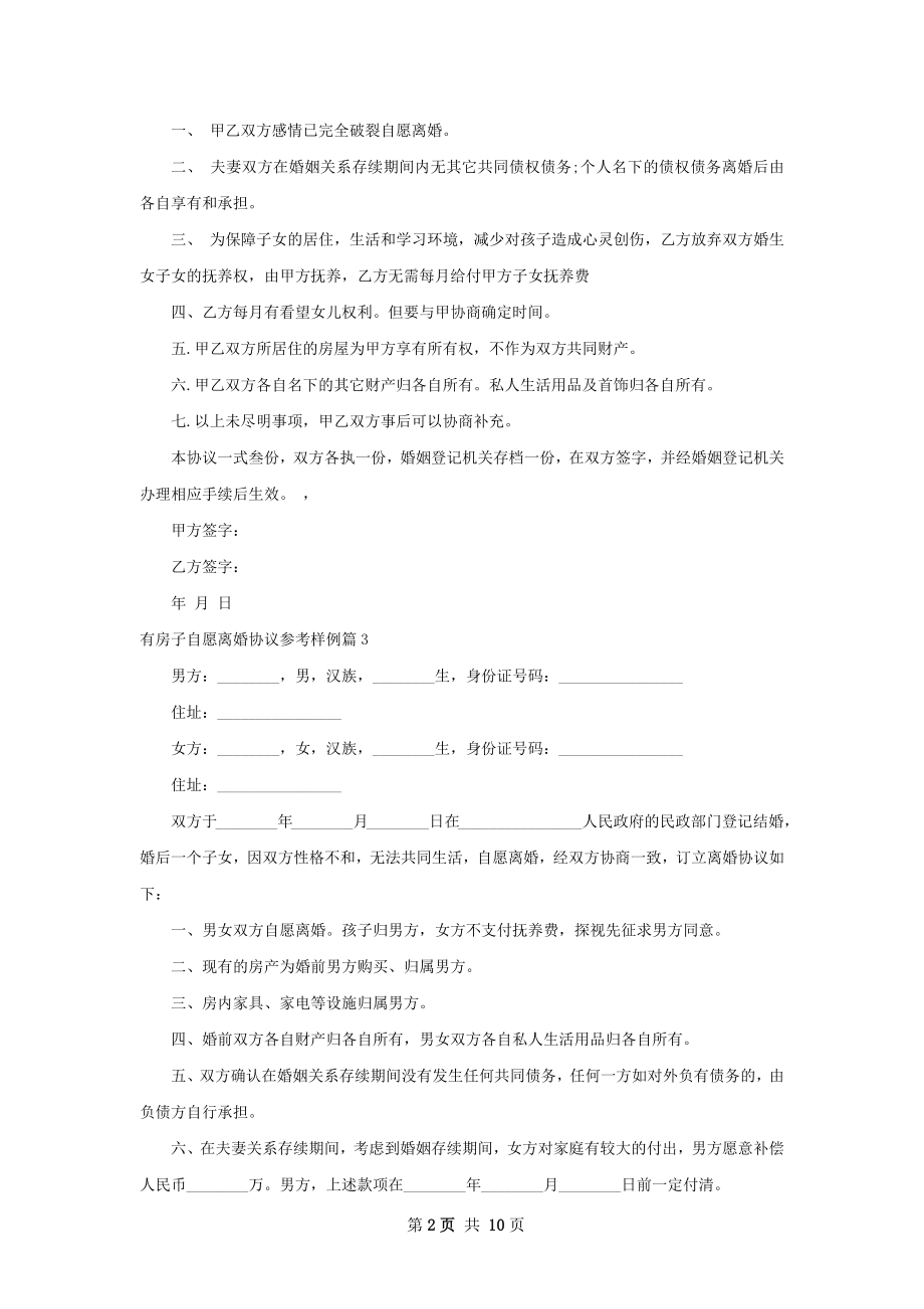 有房子自愿离婚协议参考样例（9篇标准版）.docx_第2页