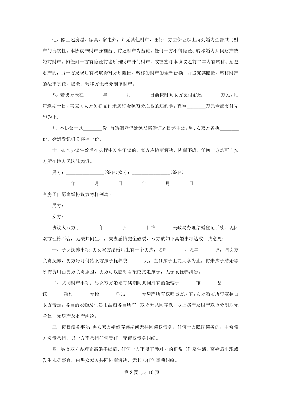 有房子自愿离婚协议参考样例（9篇标准版）.docx_第3页