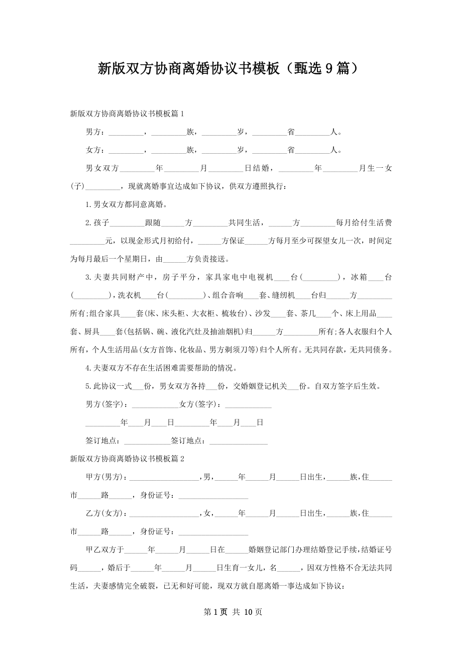 新版双方协商离婚协议书模板（甄选9篇）.docx_第1页