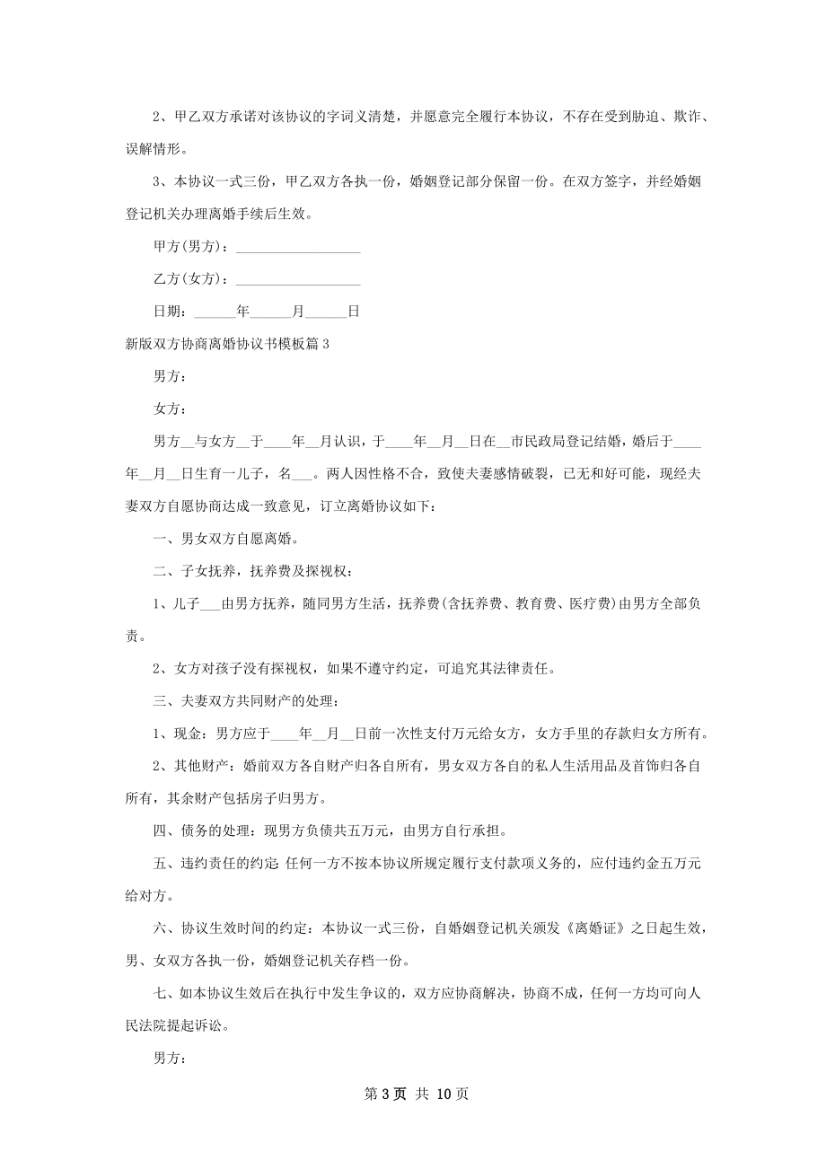 新版双方协商离婚协议书模板（甄选9篇）.docx_第3页