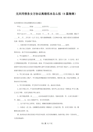 无共同债务女方协议离婚范本怎么拟（6篇集锦）.docx