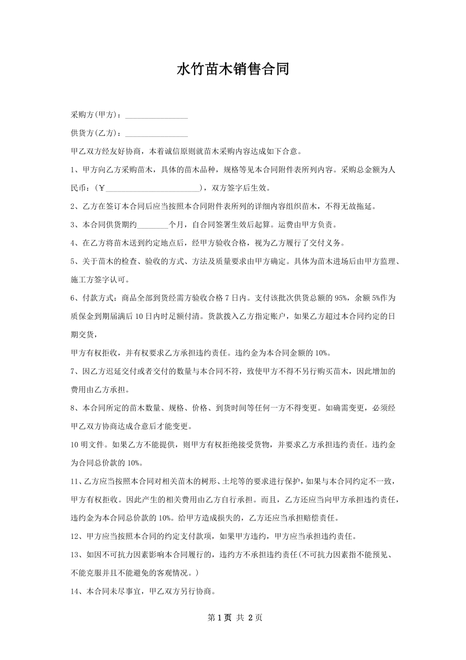 水竹苗木销售合同.docx_第1页