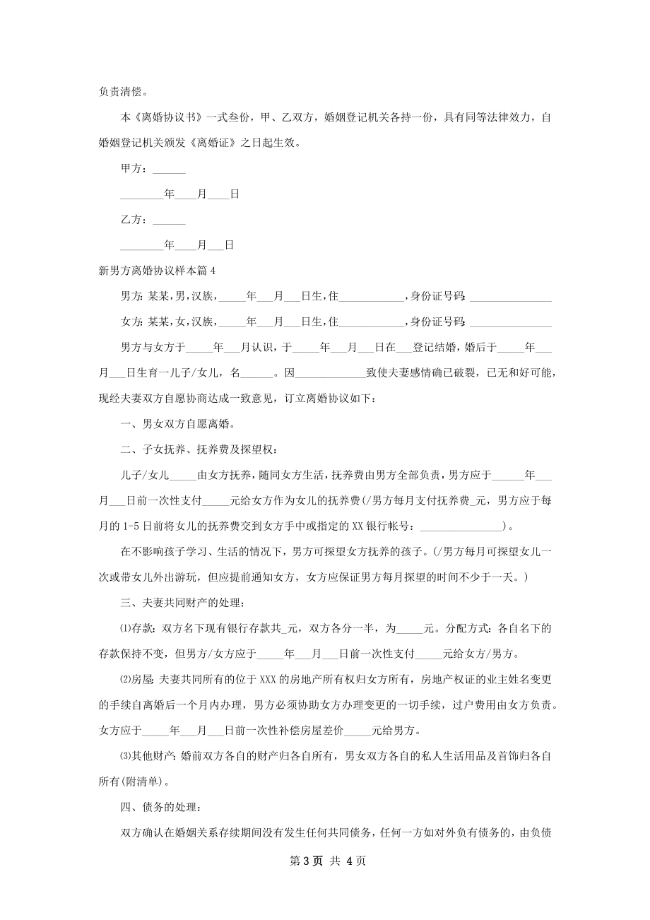 新男方离婚协议样本（优质4篇）.docx_第3页