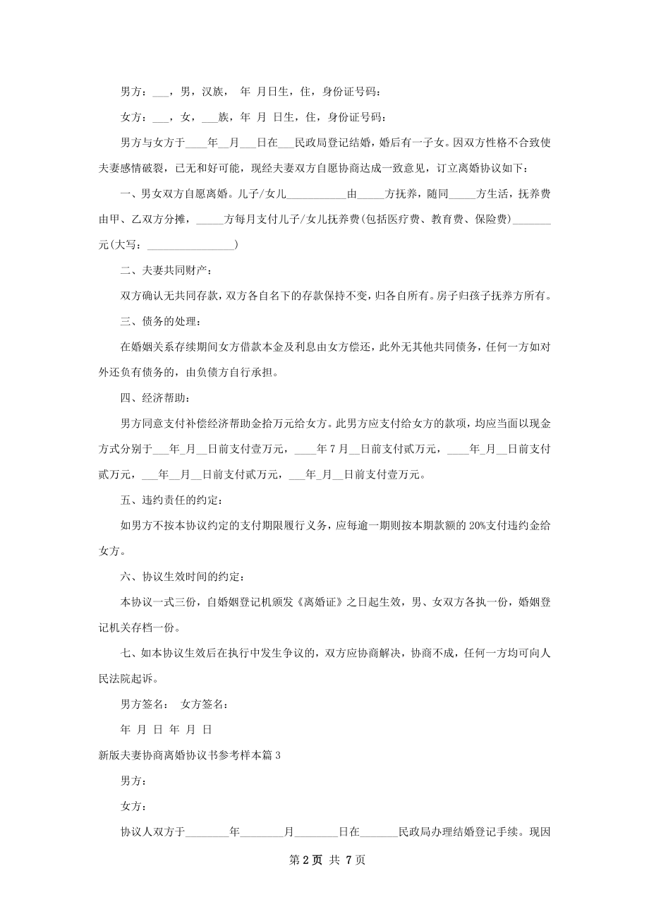 新版夫妻协商离婚协议书参考样本（7篇完整版）.docx_第2页