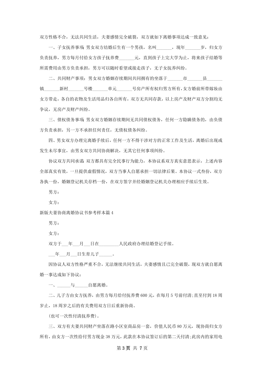 新版夫妻协商离婚协议书参考样本（7篇完整版）.docx_第3页