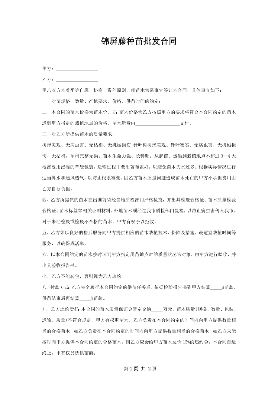 锦屏藤种苗批发合同.docx_第1页